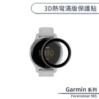 在飛比找蝦皮商城優惠-Garmin Forerunner 965 3D熱彎滿版保護