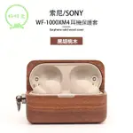 🌟好物優選🌟 SONY WF-1000XM4 實木耳機保護套 索尼耳機全包真實木防震防塵  手工製作帶金屬扣