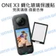 Insta360 ONE X3 - 鋼化玻璃保護貼 曲面 滿版 保護貼 鋼化貼【中壢NOVA-水世界】【APP下單4%點數回饋】