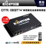 興裕 【大吉】4天線 HD車用數位高畫質電視盒DTR-1313TW＊全台首創 超強接收.支援USB