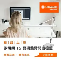 在飛比找森森購物網優惠-【OSRAM歐司朗】 T5 晶硯雙臂閱讀檯燈