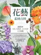 【電子書】花藝素材百科：600種切花、乾燥花、永生花材完全圖鑑