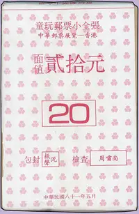 在飛比找Yahoo!奇摩拍賣優惠-A01-紀236.中華郵票展覽-香港紀念童玩小全張原封包,共