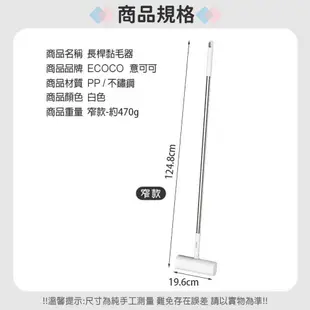 【ECOCO意可可】黏毛器-長桿 窄款 黏毛滾筒 黏毛滾輪 可撕黏毛器 除塵滾筒 除塵紙卷 清潔 (5折)