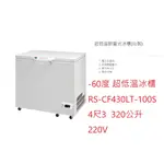 超低溫冷凍冰櫃 RS-CF430LT-100S 瑞興冰櫃 變頻 -60度 4尺3 320L 台灣製 220V