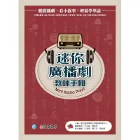 在飛比找momo購物網優惠-迷你廣播劇教師手冊