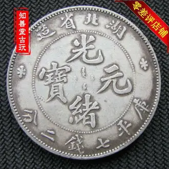 傳世綠銹光緒十六年貴州官爐造黔寶純銀銀元銀圓龍洋錢幣| 銀聯網日用品