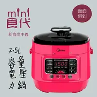 在飛比找樂天市場購物網優惠-Midea Mini 食代微電腦壓力鍋 MY-SS2521W