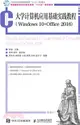 大學計算機應用基礎實踐教程(Windows 10+Office 2016)（簡體書）