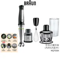 在飛比找蝦皮商城優惠-【德國百靈BRAUN】手持式食物調理機攪拌棒 MQ7038X