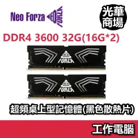 在飛比找蝦皮商城優惠-凌航 Neo Forza FAYE 16G/32G DDR4