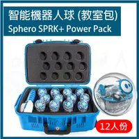 在飛比找蝦皮購物優惠-(12人份教室工具箱) 程式智能機器人球 Sphero SP