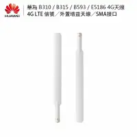 在飛比找蝦皮購物優惠-華為Huawei 4G天線 B310 B315 E5186 