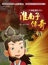 在飛比找樂天kobo電子書優惠-淮南子傳奇 壹 - Ebook