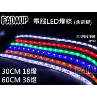 在飛比找蝦皮購物優惠-快速出貨 LED 燈條 大4PIN LED燈條 機殼 電腦燈