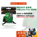 MICROSOFT微軟 XBOX GAME PASS 金會員升級 GAME PASS 超值組/原價屋【活動賣場請勿下單】