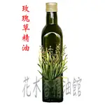 優惠 玫瑰草精油/玫瑰草 精油 (馬丁香)/ 250ML、500ML (不是玫瑰香味)