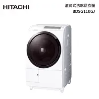 在飛比找甫佳電器優惠-HITACHI BDSG110GJ 滾筒洗脫烘衣機