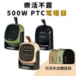 樂活不露500W PTC電暖器 [LUYING 森之露] 電暖器 樂活不露電暖器 電暖爐 暖爐 樂活不露500W PTC