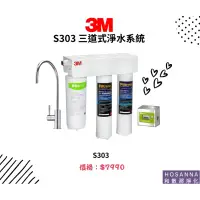 在飛比找蝦皮購物優惠-【3M】S303 廚下型三道式淨水器