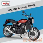 【台灣出貨】美馳圖1:12川崎KAWASAKI Z900RS重機仿真合金機車模型成品擺件【匠心良品】