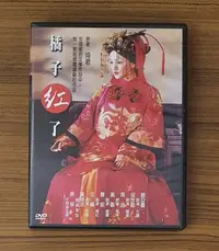 在飛比找Yahoo!奇摩拍賣優惠-橘子紅了/周迅 寇世勳 黃磊 主演 DVD*2片裝(共20集