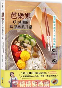 在飛比找露天拍賣優惠-臺版 芭樂媽Qistin的原型素食日常 低調味少加工天然美味