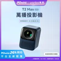 在飛比找PChome精選優惠-NEW T2 AI智慧投影機