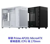 在飛比找樂天市場購物網優惠-ASUS 華碩 Prime AP201 玻璃 MicroAT