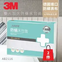 在飛比找樂天市場購物網優惠-AB-2116『抗螨抗過敏』(量販兩入) 3M 防蹣寢具 雙