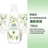 在飛比找iOPEN Mall優惠-熊寶貝 香水精華柔軟護衣精 清新茉莉 700ml st9pl