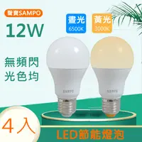 在飛比找PChome24h購物優惠-SAMPO聲寶 12W白光/黃光LED節能燈泡 (4入)