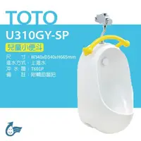 在飛比找鮮拾優惠-【TOTO】 兒童小便斗+沖水閥(U310GY-SP+T60