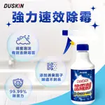 【DUSKIN樂清】強力速效除霉劑