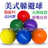 在飛比找蝦皮購物優惠-【Fittest】台灣現貨 美式躲避球 複合躲避球 球 躲避