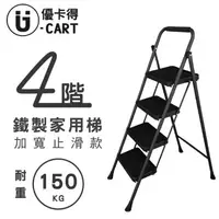 在飛比找蝦皮購物優惠-U-CART 四階家用梯(鐵製B款)-黑色款 KSP104｜