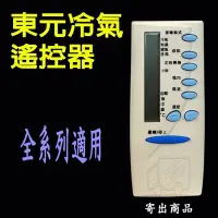 在飛比找Yahoo!奇摩拍賣優惠-東元冷氣遙控器 【全系列適用、原廠模】 東元窗型 東元分離式