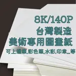 維嘉 台灣製 圖畫紙 空白紙 畫圖紙 可水彩 加厚 固頁 8K 16K 140P 美術專用 8開 寫生【CF90153】