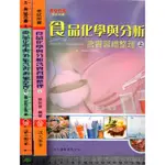 4J 2014年9月八版《食品化學與分析含實習總整理 上+下 共2本》張世宜 復文