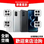 全新空機 ASUS ZENFONE 8 12G/256G 全新公司貨 實體店面 搭配免卡分期 門號 空機熱賣中