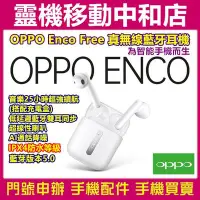 在飛比找Yahoo!奇摩拍賣優惠-[藍芽耳機]OPPO Enco Free真無線藍牙耳機/IP