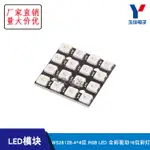 WS2812B-4*4位 RGB LED 全彩驅動16位彩燈開發板 台灣現貨 開統編