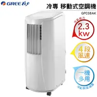 在飛比找樂天市場購物網優惠-GREE格力 移動式冷氣空調 GPC08AK 2.3KW 一