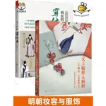 【正版塑封】2冊 我在明朝穿什么+天上取樣人間織 玉樓春里的服飾之美 影視古