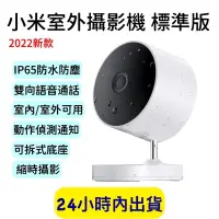 在飛比找蝦皮購物優惠-2024新款熱賣小米 Xiaomi 室外攝影機 標準版 10