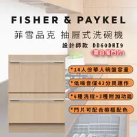在飛比找PChome24h購物優惠-Fisher＆Paykel 菲雪品克 雙層設計師款抽屜式洗碗