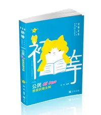 在飛比找誠品線上優惠-公民All Pass歷屆試題全解 (2025/初等/五等考試