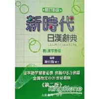 在飛比找金石堂精選優惠-新時代日漢辭典(修正版)