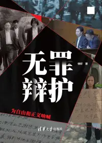 在飛比找博客來優惠-無罪辯護——為自由和正義?喊 (電子書)