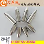 【宜悅家居】五金工具 穿孔機打孔機導向器紅寶石眼模膜導向柱銅管導絲嘴12*25/42MM